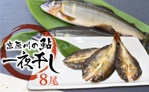 【岐阜県飛騨市】鮎の一夜干し 2袋(8尾) /  岐阜県産 あゆ アユ 鮎 常備食 簡単調理 簡単 魚 干物 便利 個包装 飛騨市