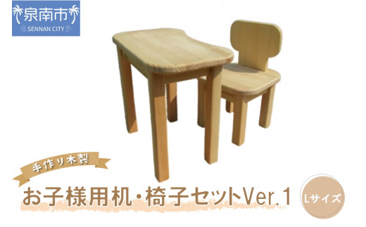 手作り木製 お子様用、机・いすセットVer.1 Lサイズ【007B-112