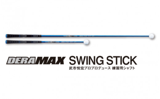 ふるさと納税 和歌山県 すさみ町 オリムピック DERA MAX SWING STICK