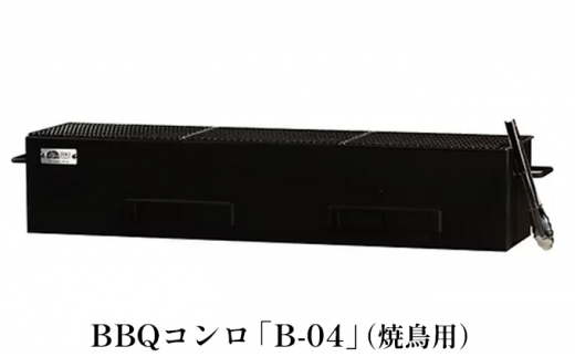 BBQコンロ（B-04）焼鳥用 - 北海道洞爺湖町｜ふるさとチョイス