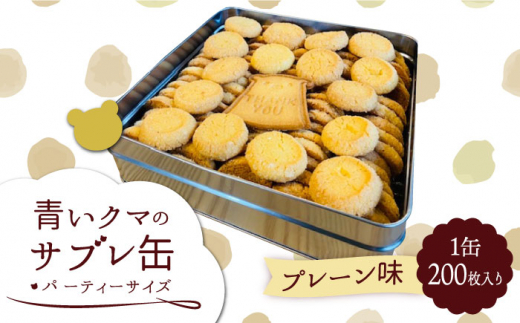 青いクマのサブレ缶 パーティーサイズ プレーン【Sweets＆Deco 青い