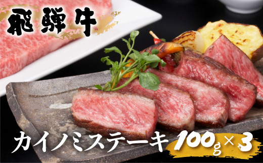 飛騨牛 希少部位 ステーキ カイノミ 100g×3 計300g JAひだ ステーキ 牛肉 黒毛和牛 お歳暮 ギフト 20000円 [S344] - 岐阜 県白川村｜ふるさとチョイス - ふるさと納税サイト