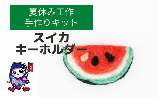 夏休み工作 スイカキーホルダー 手作り羊毛キット 親子で作れる動画付き 0229 愛知県岩倉市 ふるさとチョイス ふるさと納税サイト