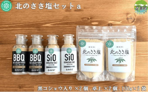 北のささ塩セットａ（100g×2袋、卓上×2個、黒コショウ入り×2個