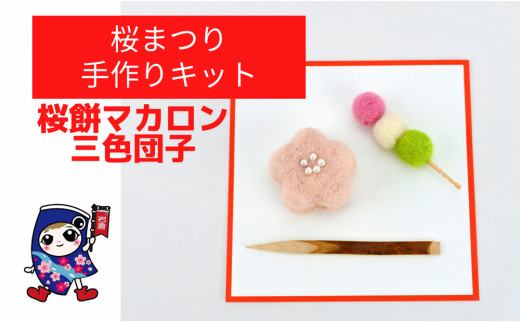 桜まつり [桜餅マカロン・三色団子] 手作り羊毛キット・親子で作れる