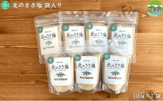 北のささ塩 100g×7袋 - 北海道足寄町｜ふるさとチョイス - ふるさと