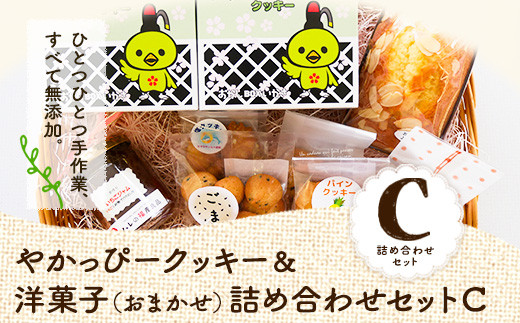 17. やかっぴークッキー&洋菓子(おまかせ)詰め合わせセットC ほほえみ