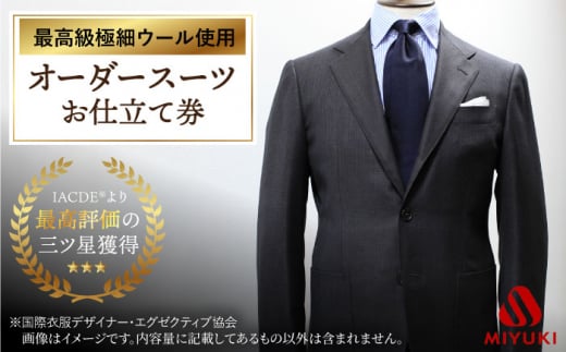 オーダー スーツ お仕立券 【Cloth Ermenegildo Zegna 15 Mil Mil 15 生地使用】【数量限定】 スーツ オーダー  チケット すーつ オーダーメイド 高級スーツ メンズスーツ シングルスーツ ＜御幸毛織＞ [CAN017] - 長崎県西海市｜ふるさとチョイス -  ふるさと納税サイト