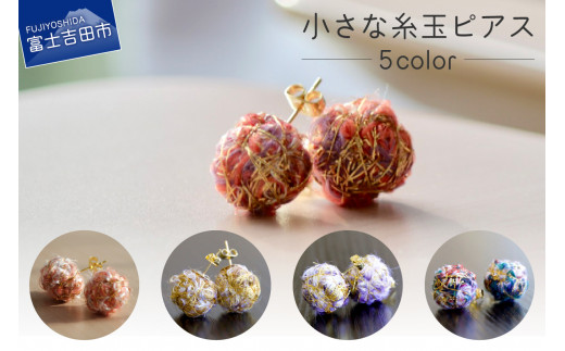 ふるさと納税 アクセサリー ピアス 山梨県 富士吉田市  Jupiter Petit 小さな糸玉 ピアス　ゴールド系 ゴールド系 Jupiter Petit】小さな糸玉 ピアス イヤリング アクセサリー
