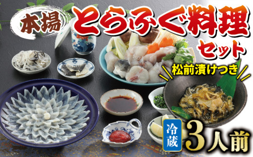 【 年末年始 お届け可 】冷蔵 とらふぐ料理 セット 3人前 ふぐ松前 ...