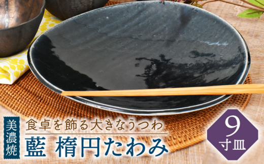 美濃焼】藍 楕円たわみ 9寸皿【金正陶器】 食器 皿 プレート [MAK044