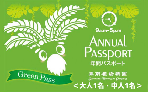 沖縄県観光スポット 東南植物楽園 年間グリーンパスポート 大人 中人 沖縄県沖縄市 ふるさとチョイス ふるさと納税サイト