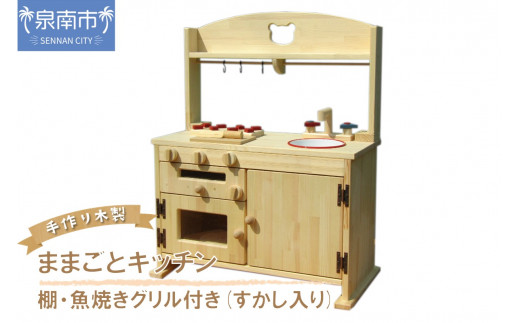 手作り木製「棚付き」ままごとキッチン・魚焼きグリル付き すかし入り GHK-RⅡ【007A-051】