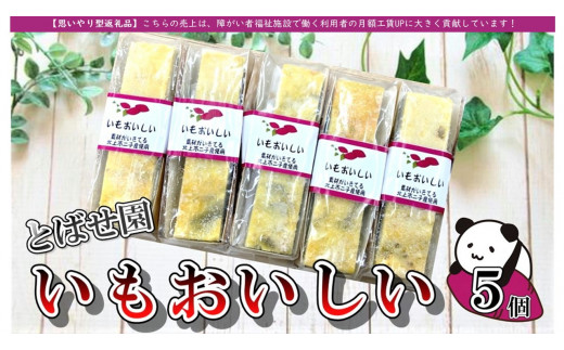 思いやり型返礼品】とばせ園 いもおいしー 5個セット - 岩手県北上市