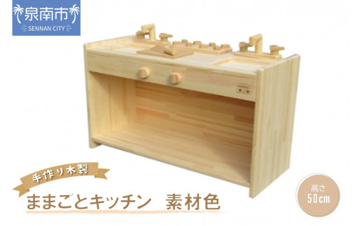手作り木製ままごとキッチン KBM-W素材色バージョン【007B-099】