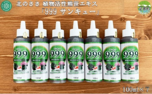 北のささ 植物活性熊笹エキス「999サンキュー」 100ml×7 - 北海道足寄町｜ふるさとチョイス - ふるさと納税サイト