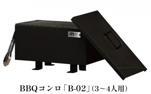 BBQコンロ「B-02」（3～4人用）