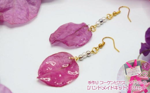手作りブーゲンピアス・イヤリング【ハンドメイドキット】2セット 