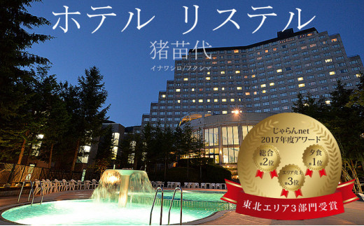 ホテルリステル猪苗代 宿泊補助券14000円券
