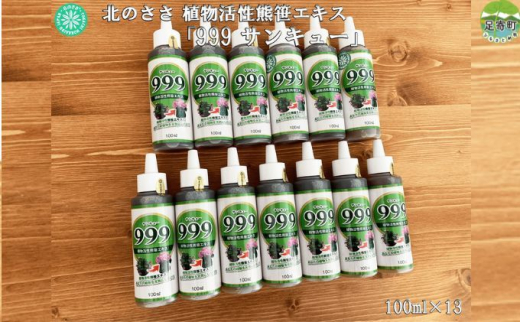 北のささ 植物活性熊笹エキス「999サンキュー」 100ml×13 - 北海道足寄町｜ふるさとチョイス - ふるさと納税サイト