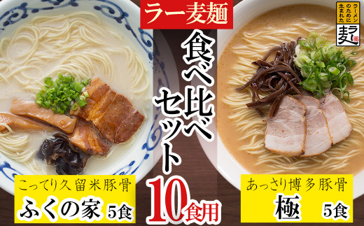 【福岡県東峰村】3U2 ラー麦らーめんの食べ比べ10食セット