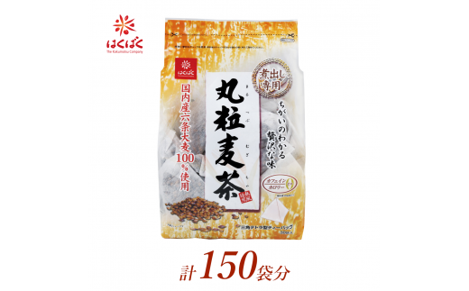 1.3-9-6はくばく 丸粒麦茶 ティーバッグ 150袋（30袋入×5個） - 山梨県南アルプス市｜ふるさとチョイス - ふるさと納税サイト