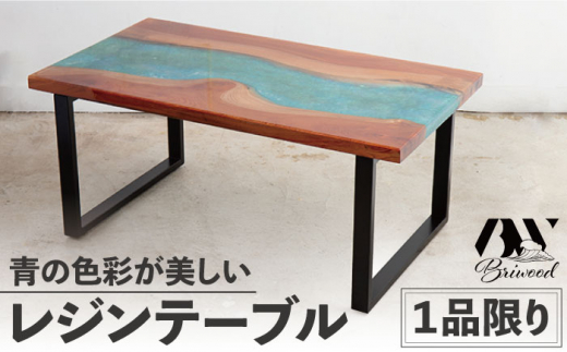 一点物】レジンテーブル〈Keyaki × Resin〉 欅×レジン【BRIWOOD