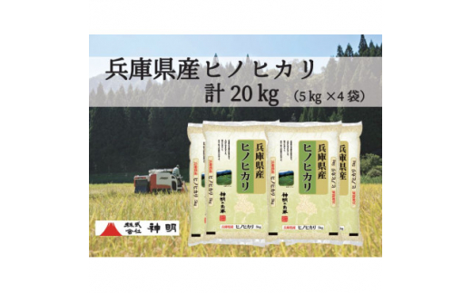 兵庫県産ヒノヒカリ 5kg×4袋【1345218】 - 兵庫県西宮市｜ふるさと