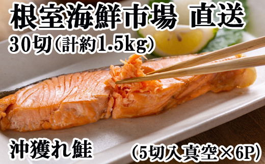 A-28009 根室海鮮市場＜直送＞沖獲れ鮭5切×6P(計30切、約1.5kg ...