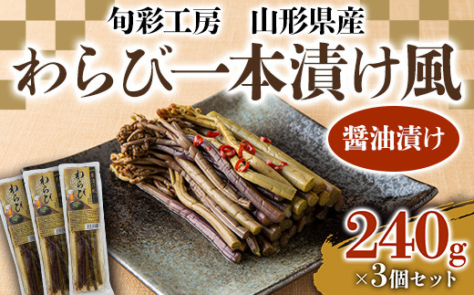 山形県産わらび一本漬け風（醤油漬け）3個セット 山菜 ご飯のお供