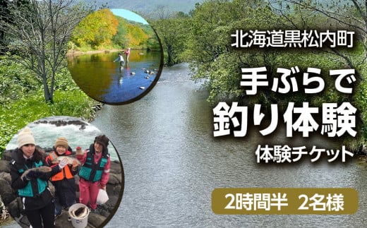 黒松内町観光協会 手ぶらで釣り体験 2時間半 ２名様 北海道黒松内町 ふるさとチョイス ふるさと納税サイト