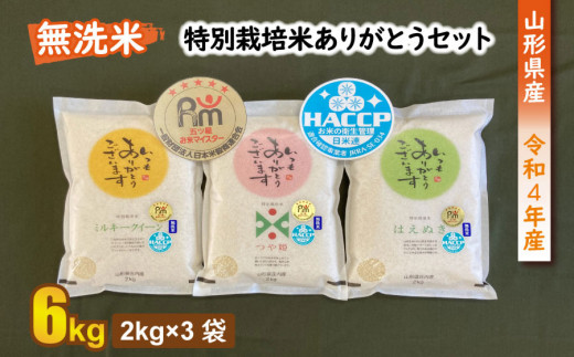令和4年産】ライズ・インの特別栽培米ミルキークイーン無洗米・つや姫