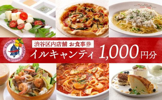 イタリア式食堂 イルキャンティお食事券1,000円分 - 東京都渋谷区｜ふるさとチョイス - ふるさと納税サイト