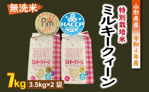 ミルキークイーン 無洗米 20kg 特別栽培米 - 食品