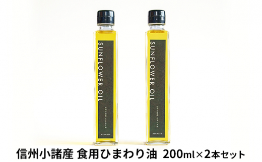 信州小諸産 食用ひまわり油 (2本セット) [№5915-1042] - 長野県小諸市