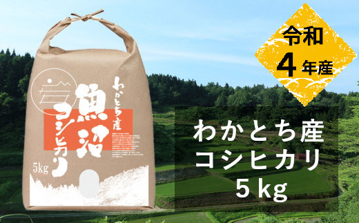 r05-060-006 定期便 令和4年産 わかとち産魚沼コシヒカリ特別栽培棚田