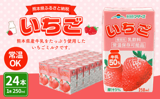 いちごミルク 250ml×24本 1ケース 紙パック 常温保存可能 - 熊本県