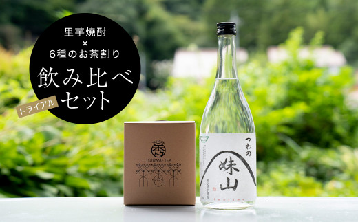 焼酎のお茶割り飲み比べトライアルセット＞里芋焼酎(720ml)+6種ティーバッグ【1341458】 - 島根県津和野町｜ふるさとチョイス -  ふるさと納税サイト