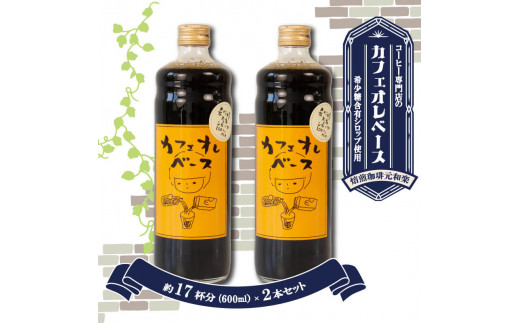 カフェオレ ベース 希少糖 焙煎元 和樂 600ml × 2本 セット （希少糖含有シロップ使用）【 ギフト コーヒー 内祝 お歳暮 冬ギフト  レアシュガー 香川県 さぬき市 】 - 香川県さぬき市｜ふるさとチョイス - ふるさと納税サイト