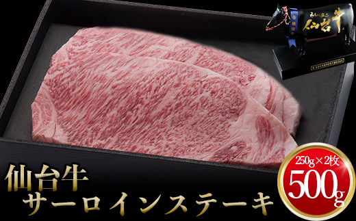 【宮城県大崎市】仙台牛 サーロインステーキ 250g×2枚|宮城県大崎市 古川ミート製造・A5等級使用・冷凍便