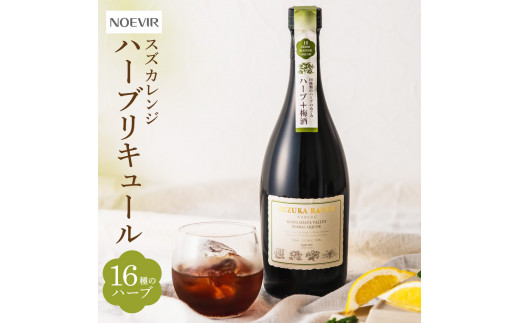 【滋賀県東近江市】ノエビアスズカレンジ 720ml 株式会社ノエビア 滋賀県 東近江市 A-D21 ハーブ リキュール 薬草酒 お酒 スキンケア 研究 スズカレンジ