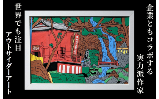 絵画（原画）「犬鳴山 七宝瀧寺の滝」額装付 アウトサイダーアート