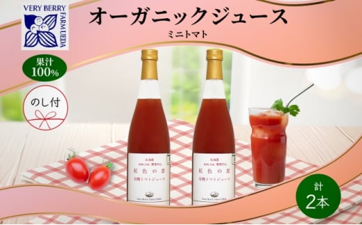【北海道仁木町】オーガニック 有機 ミニトマト アイコ ジュース 710ml 2本 セット 熨斗付き 紅色の恵 果汁 100% ギフト セット 新鮮 果汁100 お取り寄せ 北海道 仁木町 熨斗 のし
