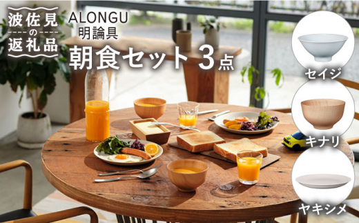 波佐見焼 ALONGU 明論具】皿 プレート 5点セット ヤキシメ 食器 皿