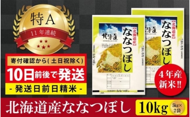 令和4年産北海道産ななつぼし10kg(5kg×2袋) 【美唄市産】 - 北海道美唄市｜ふるさとチョイス - ふるさと納税サイト