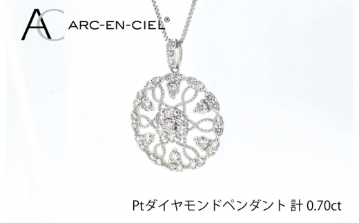 アルカンシェル プラチナダイヤペンダント（計0.7ct）