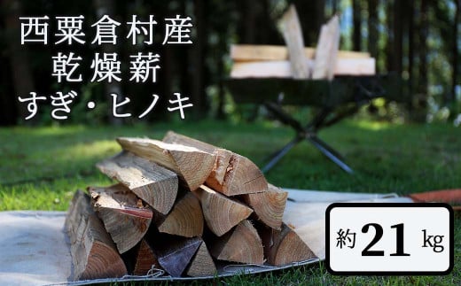 乾燥薪 すぎ・ヒノキ 約21kg・箱入 N-ms-A03A - 岡山県西粟倉村