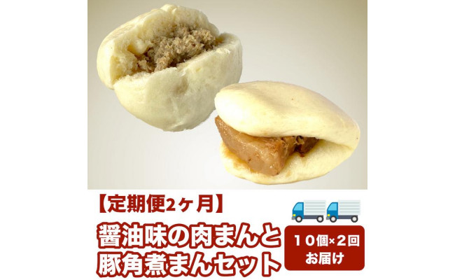 醤油味の肉まんと豚角煮まんセット 10個×2回（福岡市） - 総菜パン