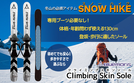 【ブルーモリス】冬山の必須アイテム スノーハイク （歩きやすさで選ぶなら Climbing Skin Sole） 雪 スキー スキー場 スキー板  Bluemoris F21J-144 - 青森県平内町｜ふるさとチョイス - ふるさと納税サイト