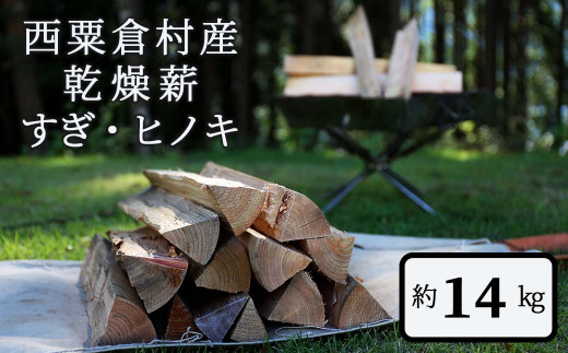 乾燥薪 すぎ・ヒノキ 約14kg・箱入 N-ms-A02A - 岡山県西粟倉村